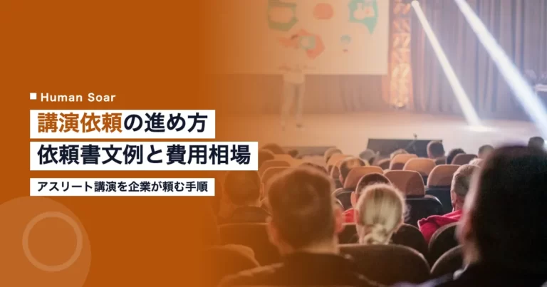 講演依頼の進め方と依頼書文例、費用相場の解説