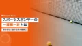 スポーツスポンサーの一業種一社とは|競合他社と並ぶ企業の確認点 23 sponsor category exclusivity