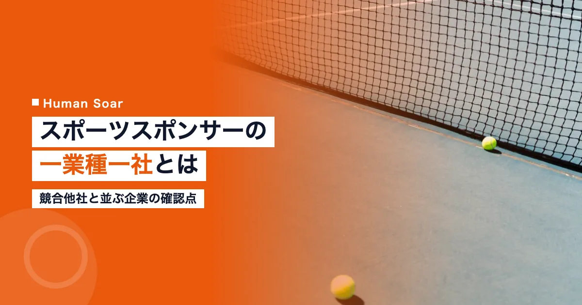 スポーツスポンサーの一業種一社とは｜競合他社と並ぶ企業の確認点