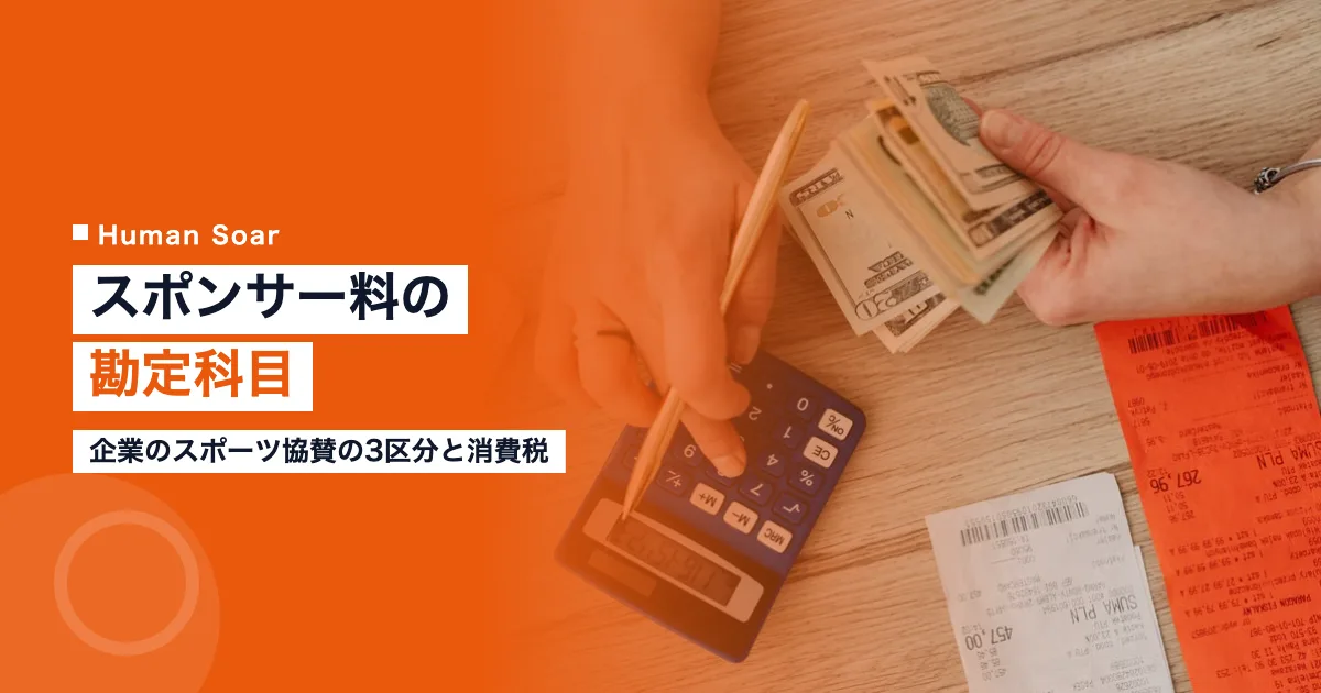 スポンサー料の勘定科目｜企業のスポーツ協賛の3区分と消費税のアイキャッチ