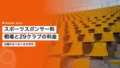 スポーツスポンサー料の相場|29クラブの公表料金と企業の目安 21 sponsor fee market price 1