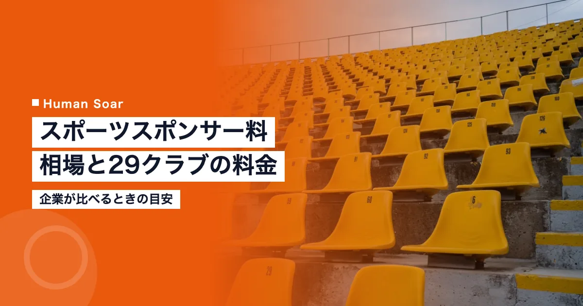 スポーツスポンサー料の相場｜29クラブの公表料金と企業の目安