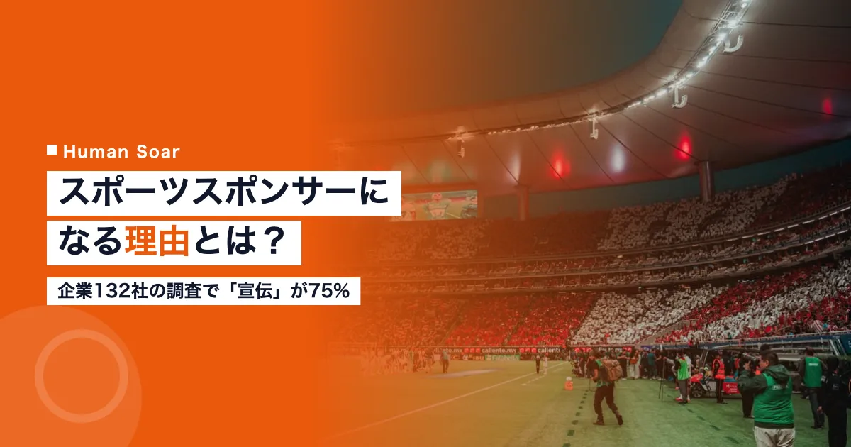 スポーツスポンサーになる理由とは｜企業132社の調査で宣伝が75%を示すアイキャッチ