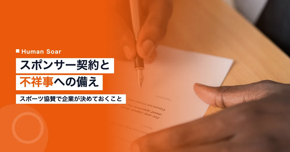 スポンサー契約と不祥事｜スポーツ協賛で企業が決めておくこと