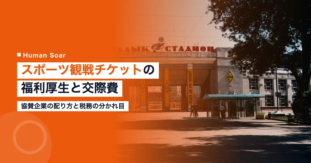 スポーツ観戦チケットの福利厚生と交際費｜協賛企業の配り方