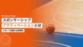 スポンサーシップ アクティベーションとは|スポーツ協賛の企業事例 22 sponsorship activation