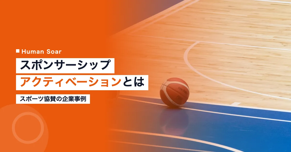 スポンサーシップ アクティベーションとは｜スポーツ協賛の企業事例