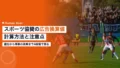 スポーツ協賛の広告換算値とは|担当者が知る計算方法と注意点 22 sponsorship advertising value equivalency