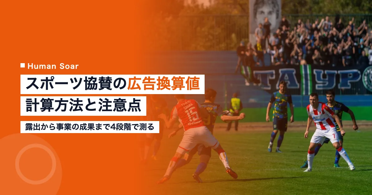 スポーツ協賛の広告換算値とは｜担当者が知る計算方法と注意点