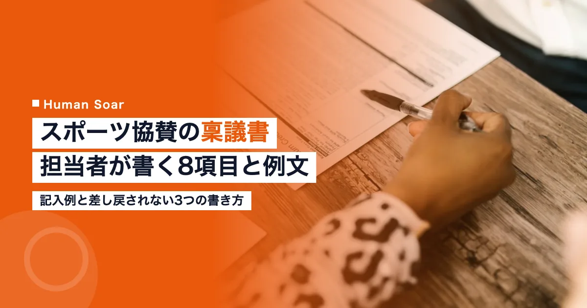 スポーツ協賛の稟議書の書き方｜担当者が書く8項目と例文
