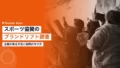 スポーツ協賛のブランドリフト調査|企業が測る方法と設問 21 sponsorship brand lift survey