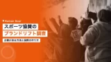 sponsorship brand lift survey