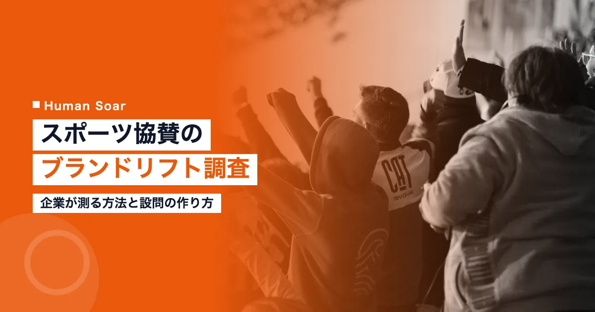 スポーツ協賛のブランドリフト調査｜企業が測る方法と設問