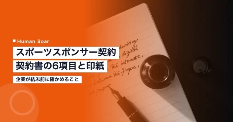 スポーツスポンサー契約とは｜企業が確かめる6項目と印紙・法律