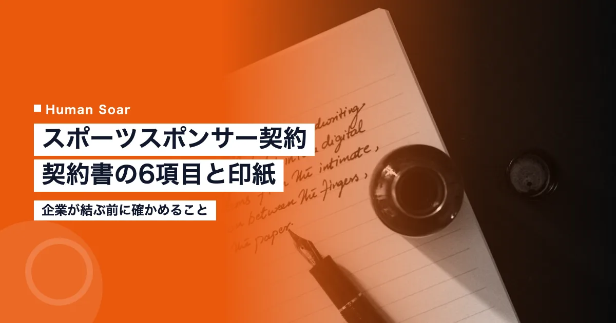 スポーツスポンサー契約とは｜企業が確かめる6項目と印紙・法律