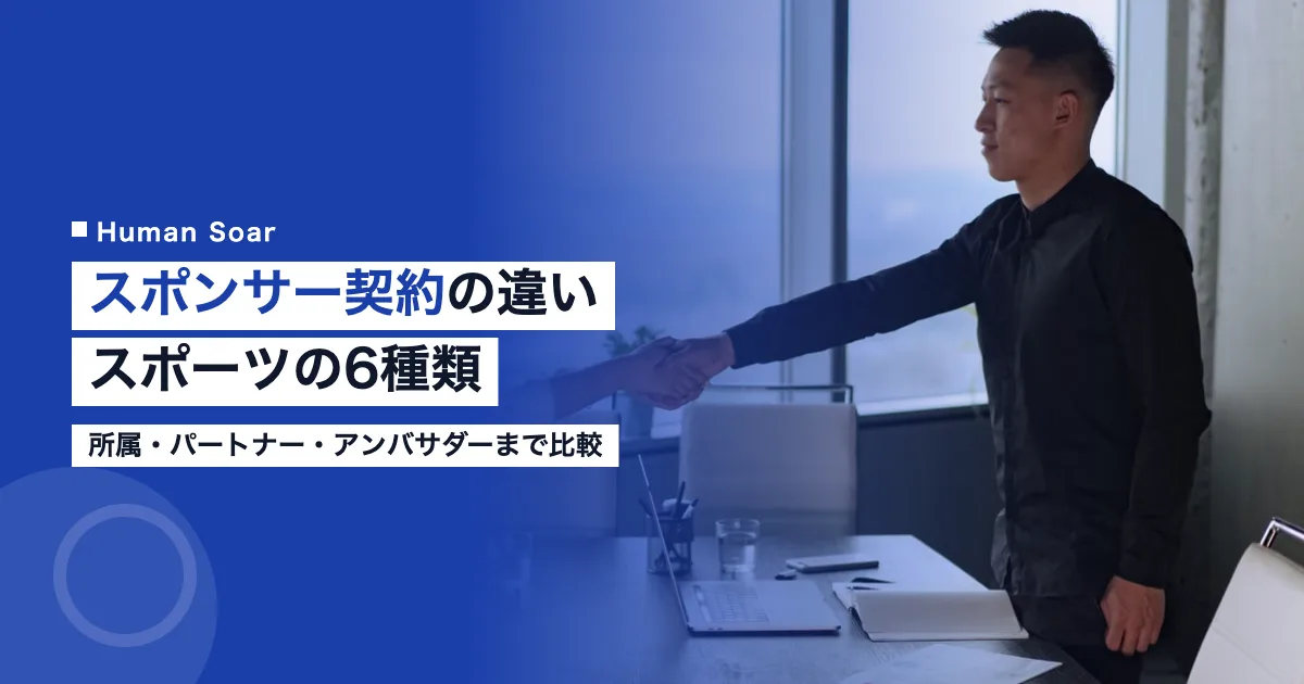 スポンサー契約の違い｜スポーツの6種類を所属・パートナーまで比較