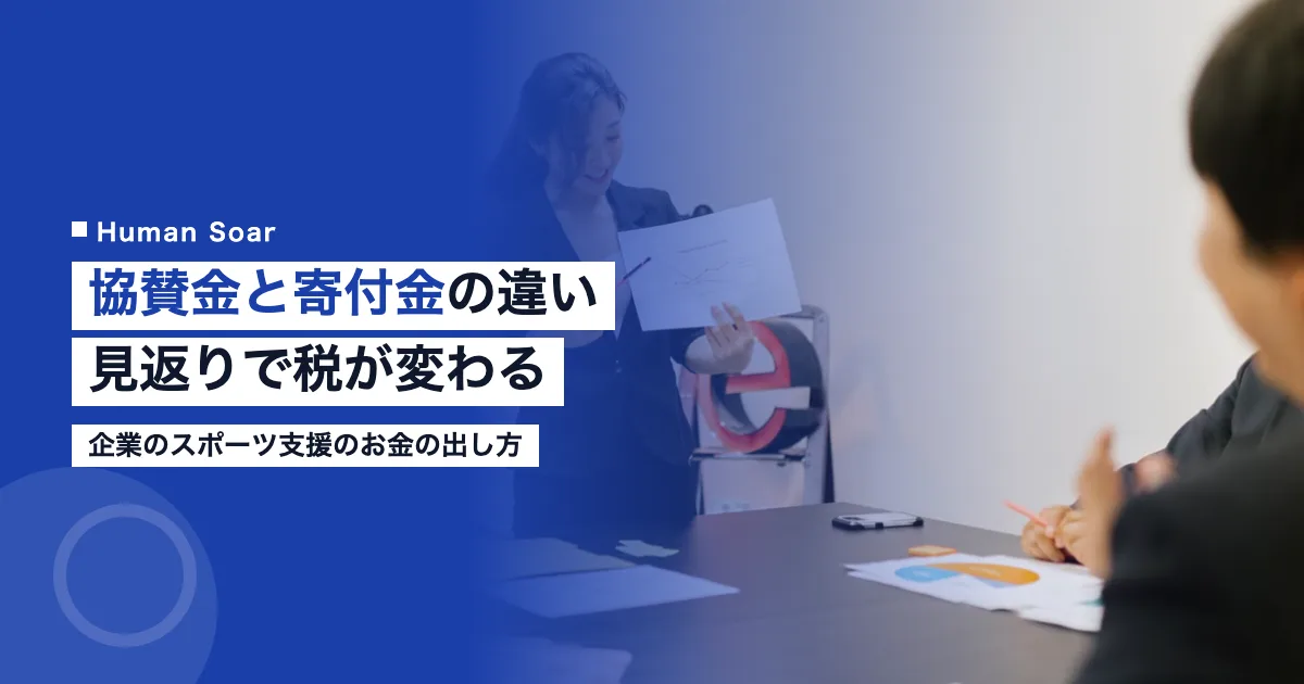 協賛金と寄付金の違い｜企業のスポーツ支援は見返りで税が変わる