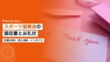 sponsorship receipt thank you