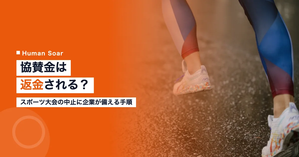 協賛金は返金される？｜スポーツ大会の中止に企業が備える手順