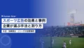 スポーツ広告の効果と事例|企業が選ぶ手法と測り方 21 sports advertising market eyecatch