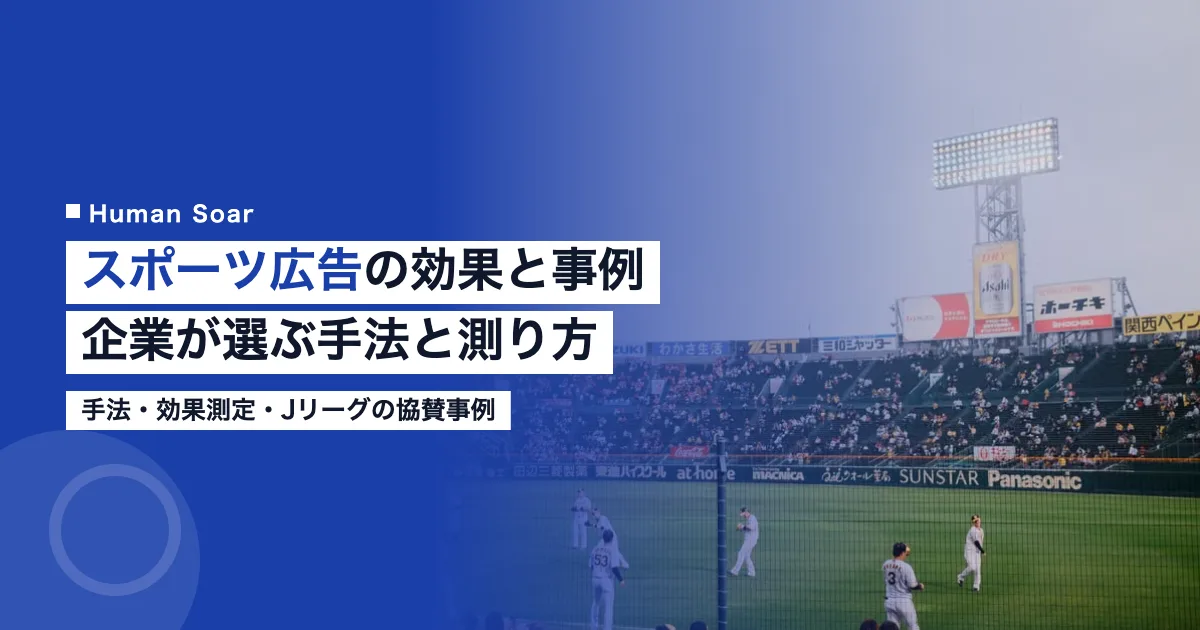 スポーツ広告の効果と事例｜企業が選ぶ手法と測り方