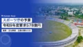 スポーツ庁の予算|令和9年度要求578億円と企業の使い道 20 sports agency budget