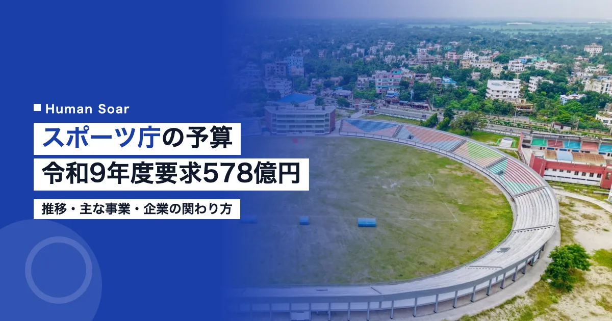 スポーツ庁の予算｜令和9年度要求578億円と企業の使い道