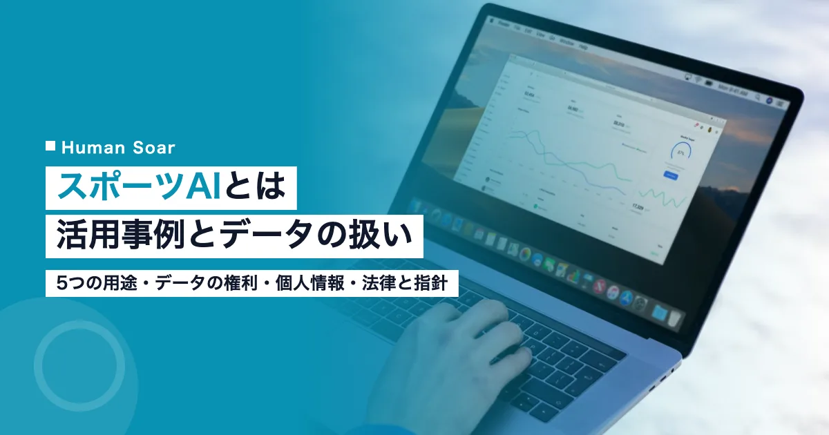 スポーツAIとは｜活用事例と企業が導入前に決めるデータの扱い