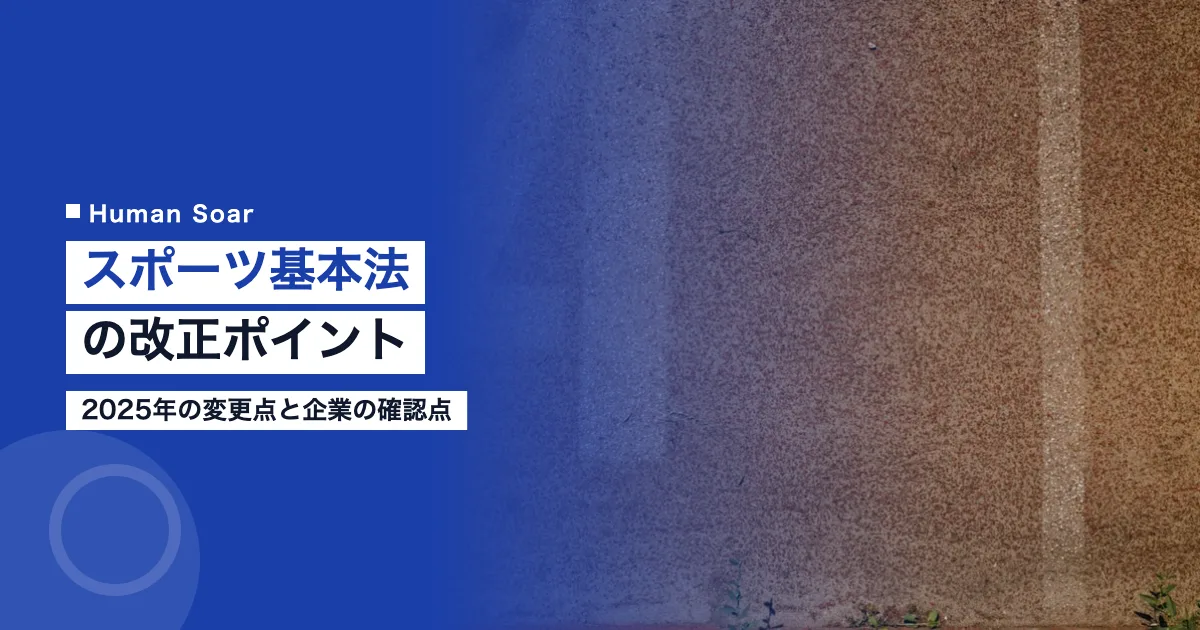 スポーツ基本法の改正ポイント｜2025年の変更点と企業の確認点