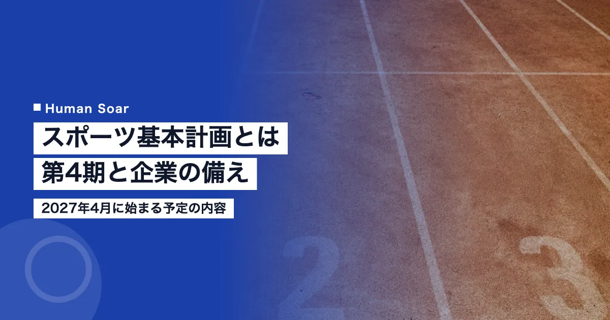 スポーツ基本計画とは｜第4期の内容と企業が備える3つのこと