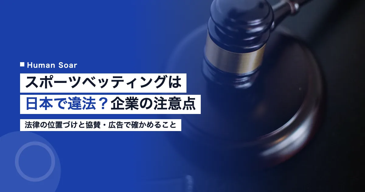 スポーツベッティングは日本で違法？｜企業の協賛と広告の注意点