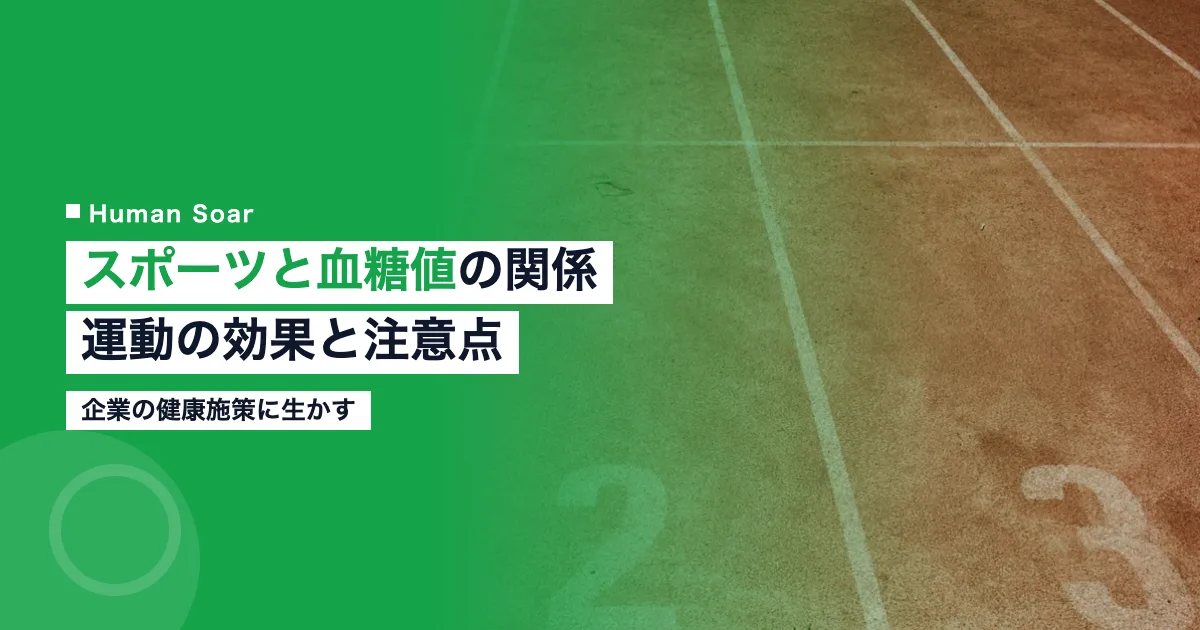 スポーツと血糖値の関係と、企業が知る運動の効果と注意点を解説する記事のアイキャッチ