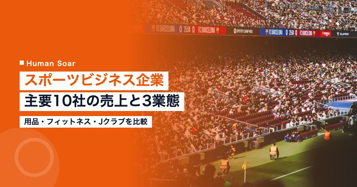 スポーツビジネス企業一覧10社の売上と3業態を比較｜用品・フィットネス・Jクラブ
