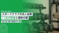 スポーツクラブの法人会員11社|企業が払う料金と契約の型 21 sports club corporate membership