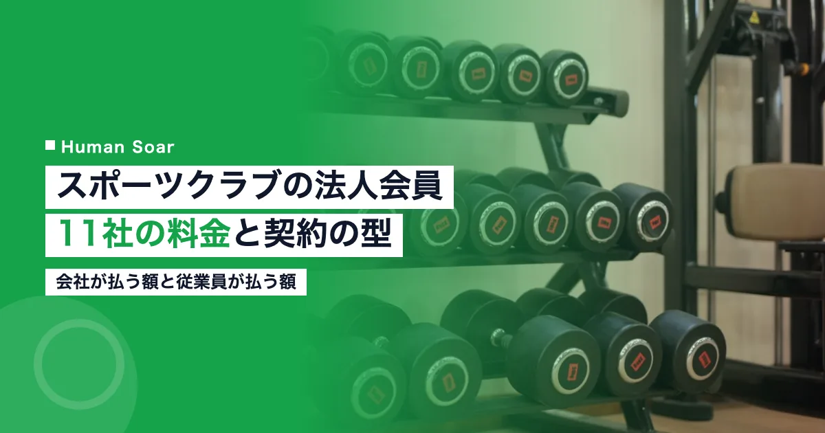 スポーツクラブの法人会員11社｜企業が払う料金と契約の型