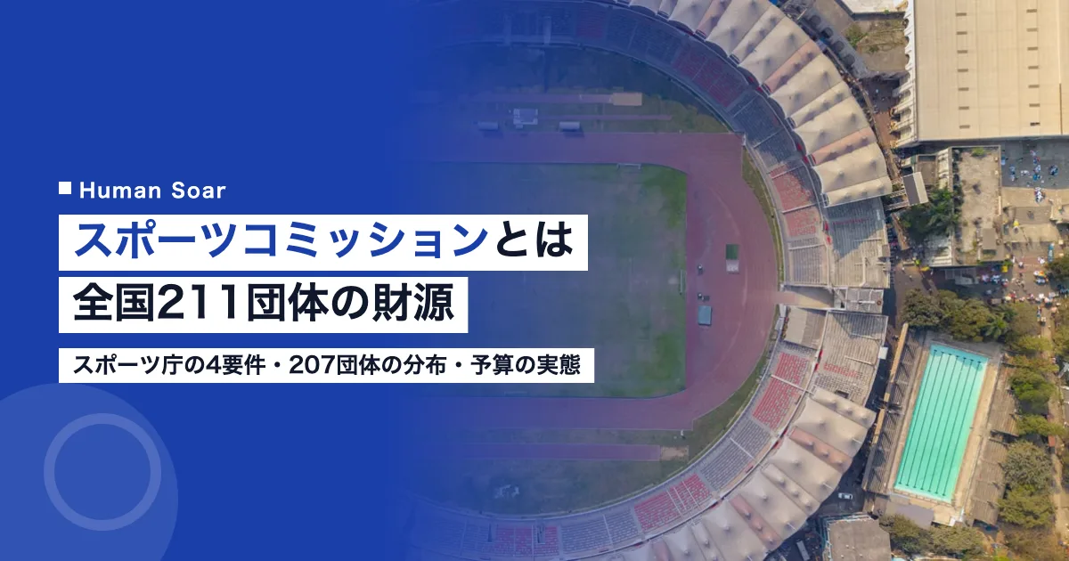 スポーツコミッションとは｜全国211団体の財源と企業の組み方