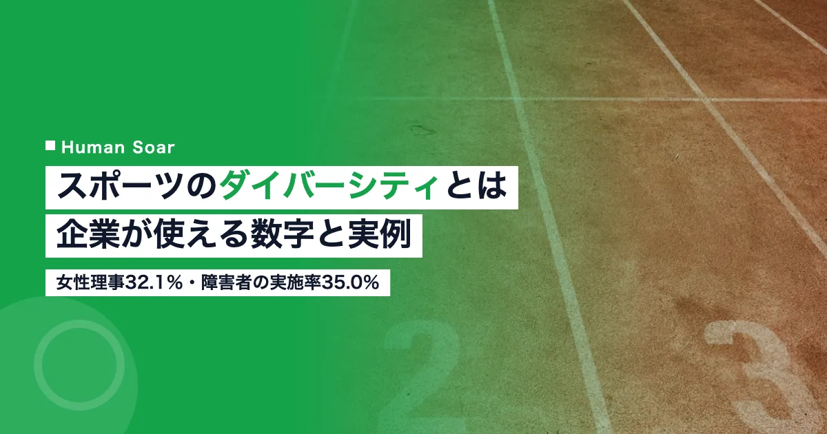 スポーツのダイバーシティとは｜企業が使える数字と実例