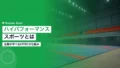 ハイパフォーマンススポーツとは|企業が学べるHPSCの仕組み 21 sports company guide 9387 2026