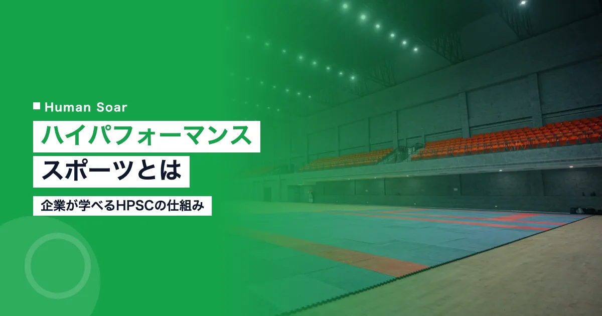 ハイパフォーマンススポーツとは｜企業が学べるHPSCの仕組み