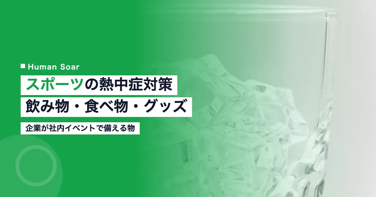 スポーツの熱中症対策｜企業が備える飲み物・食べ物・グッズを表すアイキャッチ