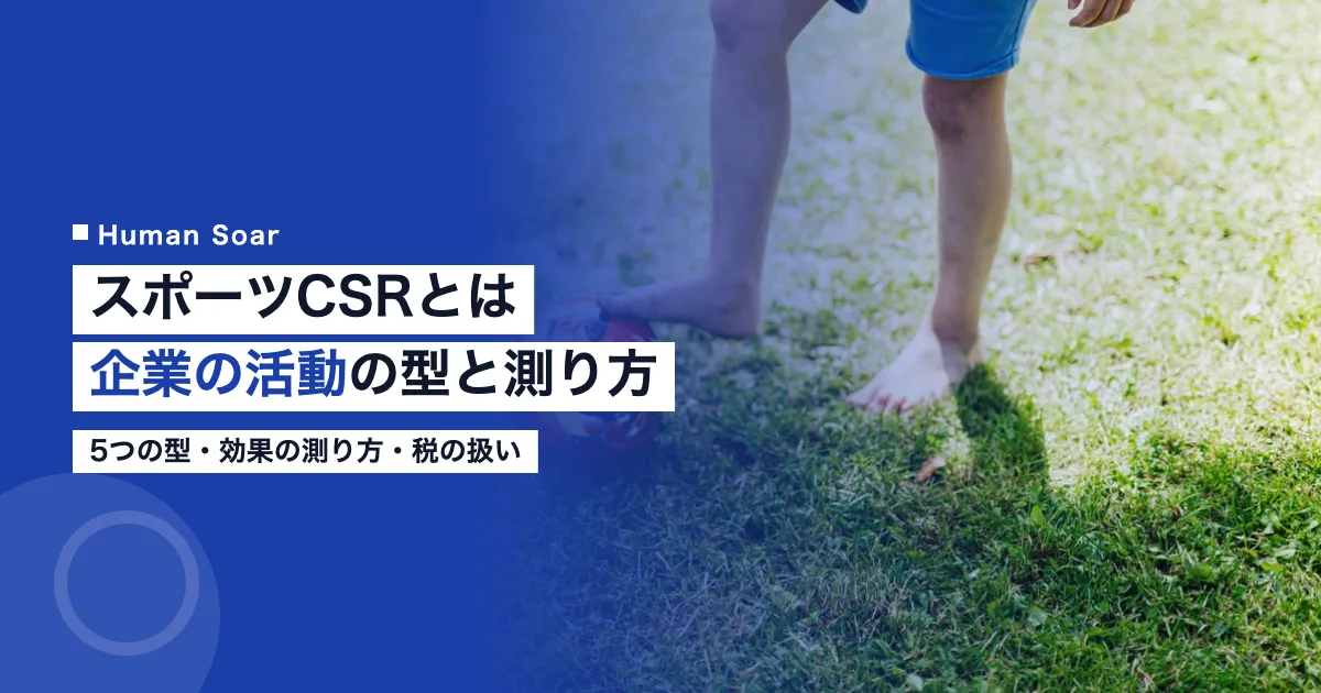 スポーツCSRとは｜企業の活動の型と効果の測り方・税の扱い