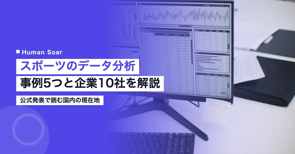 スポーツのデータ分析｜事例5つと企業10社・仕事内容を解説