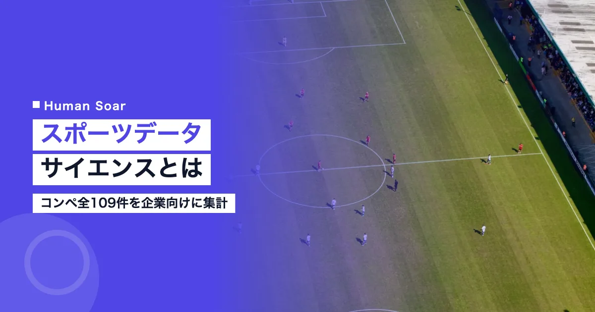 スポーツデータサイエンスとは｜コンペ全109件を企業向けに集計