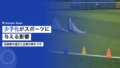 少子化がスポーツに与える影響|部員数の減少と企業の関わり方 23 sports declining birthrate