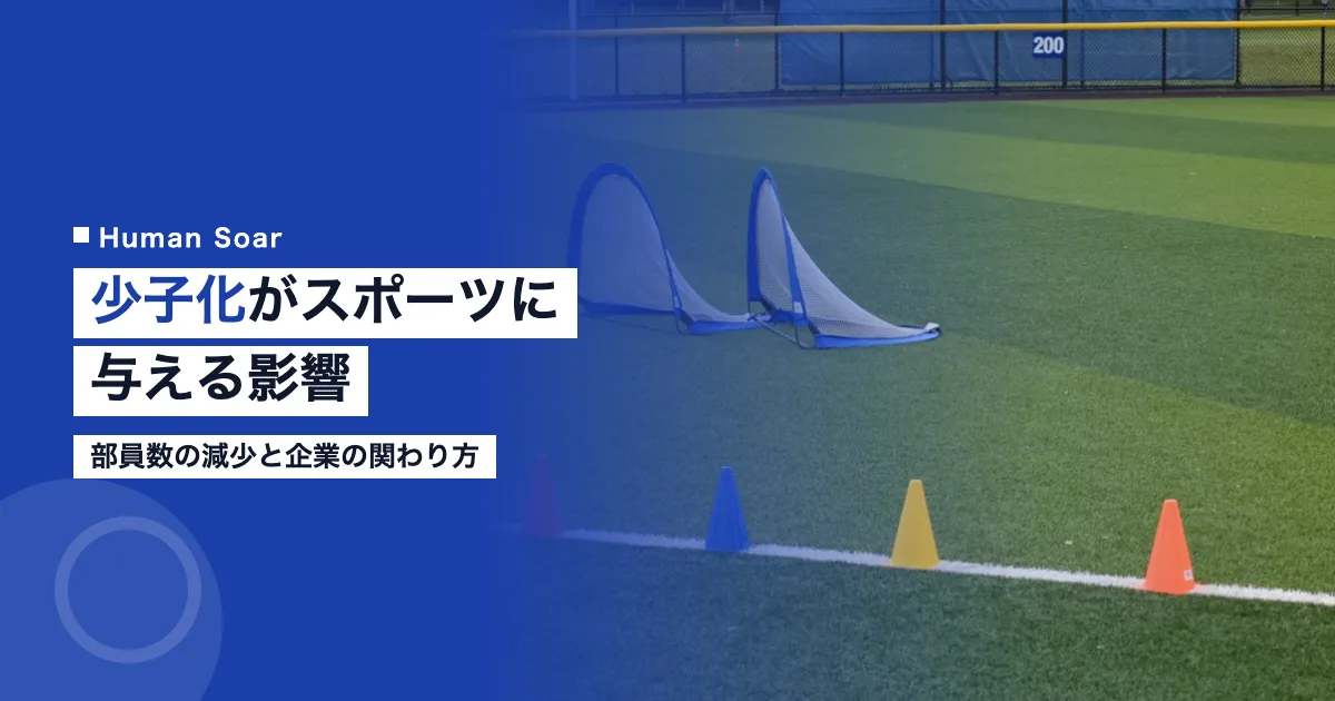 少子化がスポーツに与える影響｜部員数の減少と企業の関わり方