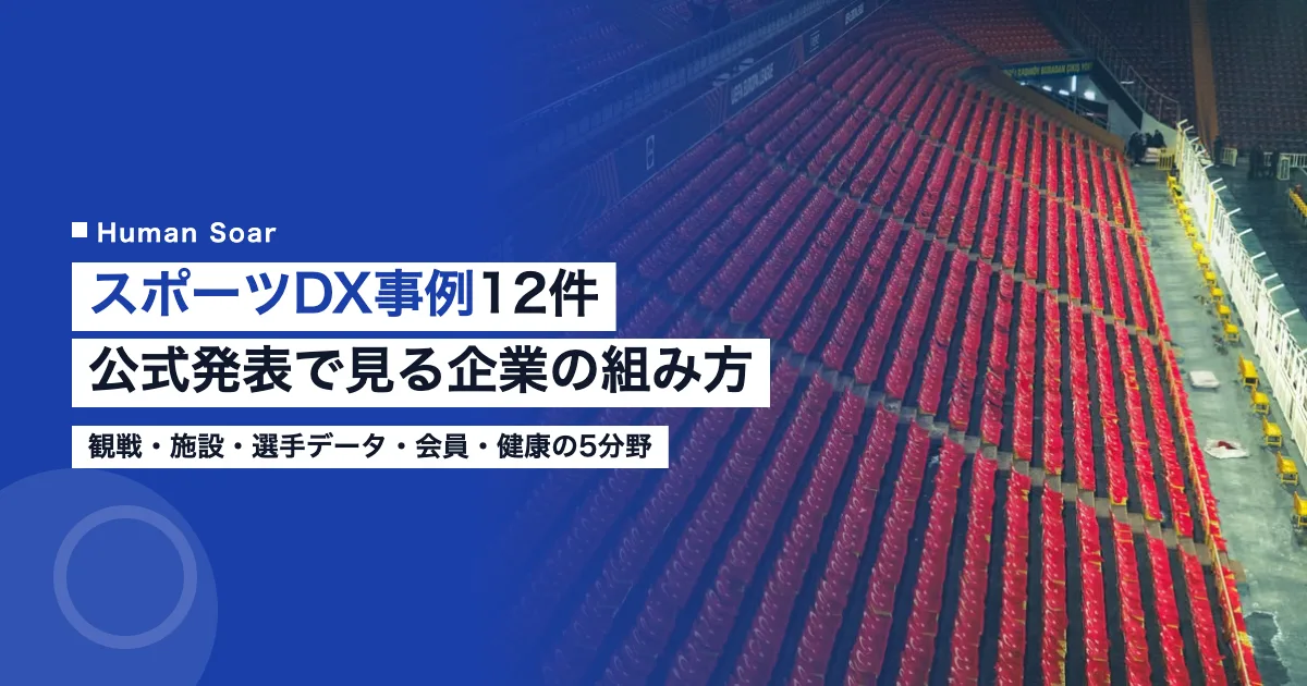 スポーツDX事例12件｜公式発表で見る企業の組み方と成果