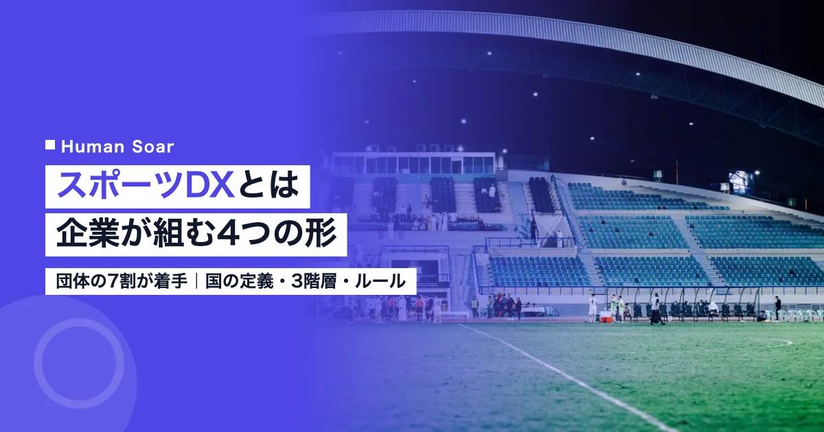 スポーツDXとは｜団体の7割が着手、企業が組む4つの形