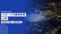 スポーツの経済効果とは|計算方法と実例・企業の読み方 22 sports economic impact