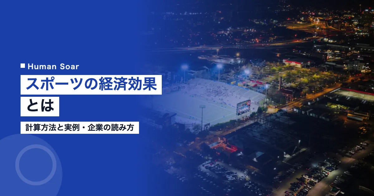 スポーツの経済効果とは｜計算方法と実例・企業の読み方