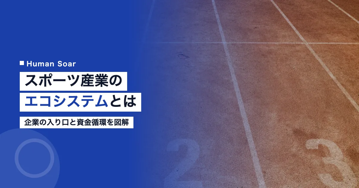スポーツ産業のエコシステムとは｜企業の入り口と資金循環を図解